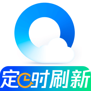 QQ浏览器 网页自动刷新功能